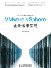 VMware vSphere企业运维实战[精品]
