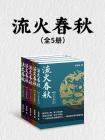 流火春秋（套装共5册）[精品]