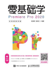 零基础学Premiere Pro 2020（全视频教学版）[精品]