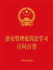 治安管理处罚法学习百问百答（2025年版）