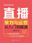 电商直播轻松学系列：直播策划与运营从入门到精通