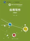 应用写作（第五版）（新编21世纪远程教育精品教材·公共课系列）[精品]