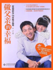 做父亲的幸福——好爸爸东子16年教子随笔[精品]