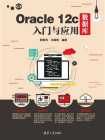 Oracle 12c数据库入门与应用