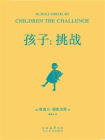 孩子：挑战（果麦经典）[精品]