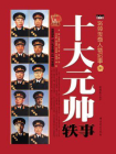 十大元帅轶事：将帅传奇人物纪事