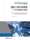 国际工程合同管理：FIDIC条款解析与案例