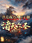 洪荒：我乃人王，干翻诸天众圣