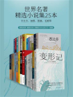 世界名著精选小说集(全25本)