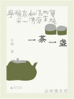 一茶一盏：品味慢生活[精品]