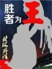 胜者为王-6