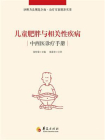 儿童肥胖与相关性疾病中西医诊疗手册[精品]