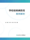 学校结核病防控案例解析[精品]