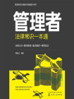管理者知识储备与技能提升系列：管理者法律常识一本通