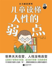 小卡耐基系列：读懂人性的弱点[精品]
