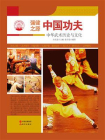 中国功夫
