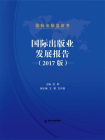 国际出版业发展报告（2017版）