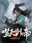 噬灭剑帝