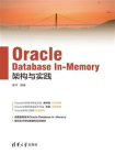 Oracle Database In-Memory架构与实践