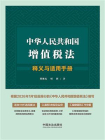 中华人民共和国增值税法释义与适用手册