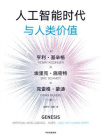 人工智能时代与人类价值