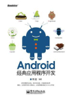 Android经典应用程序开发[精品]