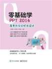 零基础学PPT 2016商务办公幻灯片设计[精品]
