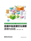 数据中心资源优化调度：理论与实践[精品]
