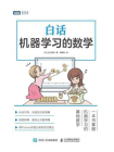 白话机器学习的数学[精品]