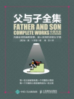 父与子全集（中英双语·彩色经典珍藏版）[精品]