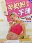 孕妈妈完全手册：全程营养篇