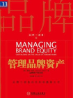 管理品牌资产