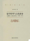 儒教转型与文化新命--以康有为、章太炎为中心(1898-1927)
