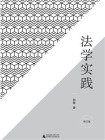 法学实践（增订版）（新民说）[精品]