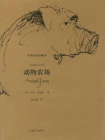 动物农场（中英双语珍藏本）