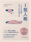 I型人格：一本书全方位解析MBTI中的内倾型人格[精品]