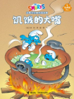 饥饿的大嘴·蓝精灵奇遇篇[漫画]