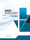 新财经学术论文写作