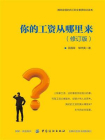 你的工资从哪里来（修订版）[精品]