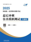 2025国家统一法律职业资格考试最后冲刺仿真模拟测试（6套卷）