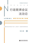 行政联席会议法治论[精品]
