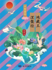 地藏王 涅槃经
