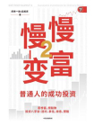 慢慢变富2：普通人的成功投资[精品]
