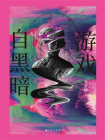 游戏自黑暗[精品]