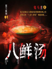 莫兰系列1：八鲜汤
