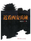 近看西安兵谏[精品]