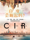 印度会崛起吗？[精品]