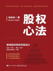 股权心法