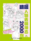 动漫人物表情神态2000例[精品]