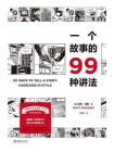 一个故事的99种讲法[精品]